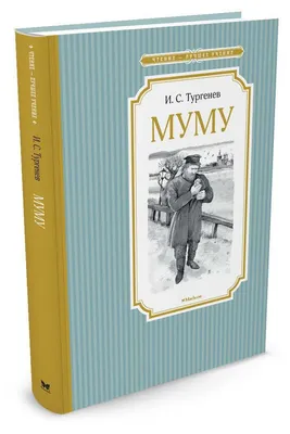 Купить книгу Муму Тургенев И.С. | 