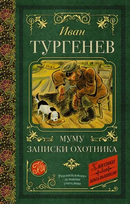 Читать книгу Муму на русском с переводом | AnyLang