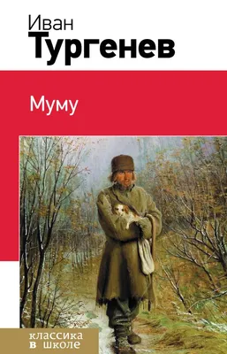 Муму Иван Тургенев - купить книгу Муму в Минске — Издательство Азбука на  