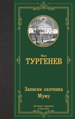 Иллюстрация Иллюстрация к повести Тургенева Му-му в стиле классика,