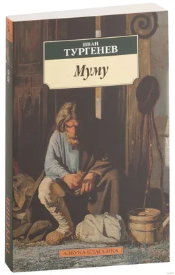 Муму. Записки охотника - Тургенев Иван Сергеевич - Mumu. Zapiski okhotnika  - Turgenev Ivan Sergeevich - 9785171488390