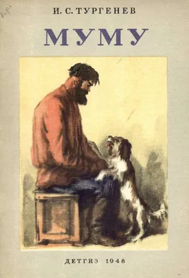 Муму | Тургенев Иван - купить с доставкой по выгодным ценам в  интернет-магазине OZON (143190589)