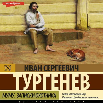 Муму. Записки охотника (сборник), Иван Тургенев – слушать онлайн или  скачать mp3 на ЛитРес