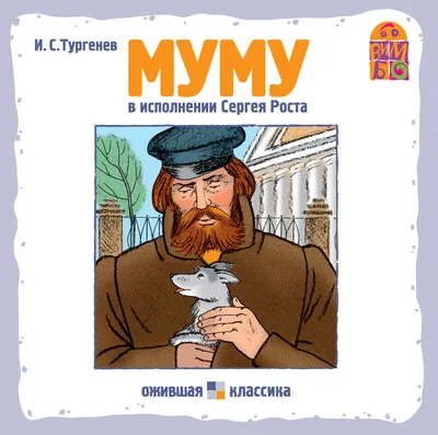 И. С.Тургенев "Муму" Рисунки И.И. Пчелко (Изд-во "Советская Россия", Москва  1978 г.)