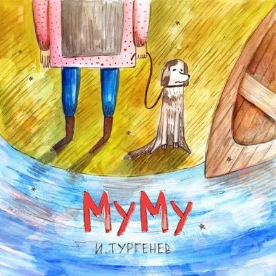 Художественный фильм "Муму" | РИА Новости Медиабанк