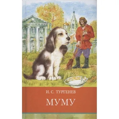 Книга Муму Иван Тургенев - купить от 330 ₽, читать онлайн отзывы и рецензии  | ISBN 978-5-04-114085-4 | Эксмо