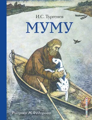 Книга Муму Иван Тургенев - купить, читать онлайн отзывы и рецензии | ISBN  978-5-04-090703-8 | Эксмо