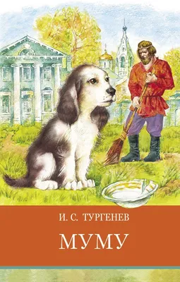 Иллюстрация 5 из 58 для Муму - Иван Тургенев | Лабиринт - книги. Источник:  Зак Елена Александровна