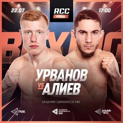 Прямая онлайн трансляция RCC Boxing 22 июля: как и как смотреть прямой  эфир, кард, бой Урванов – Алиев