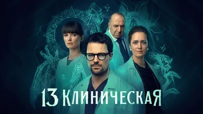 13 Клиническая (сериал, 2022–) — IMDb