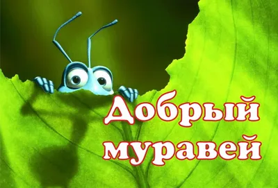 Сказка "Добрый муравей" | Детский психолог