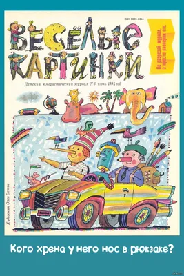 Журналы для детей "Веселые картинки", "Мурзилка", "Барвинок". Читать и  смотреть online, загрузить | Веселые картинки, Картины маслом, Журналы