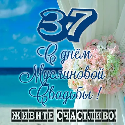 37 лет! Открытка на годовщину свадьбы 37 лет! Красивая картинка! Муслиновая  свадьба! Чудесное поздравление переслать… | Годовщина свадьбы, Свадьба,  Бумажная свадьба