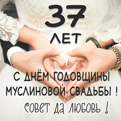 37 лет свадьбы ⭐ "Муслиновая" 💘 Что подарить? Поздравления, открытки,  традиции