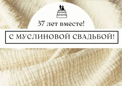 Брелок на ключи, с гравировкой 37 лет муслиновая свадьба, двусторонний -  купить с доставкой по выгодным ценам в интернет-магазине OZON (1066858982)