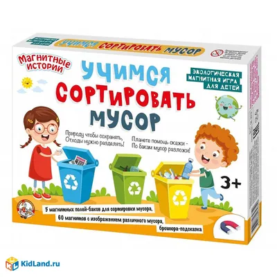 Сортировка мусора - Цель игры: рассортировать "мусор" по соответствующим  контейнерам.В процессе выполнения задания ребёнок … | Для детей, Игры для  детей, Воспитание