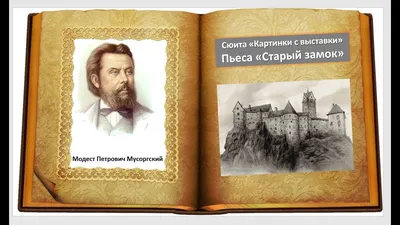 Презентация по музыке на тему "М.П. Мусоргский "Картинки с выставки"