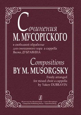 Композиторы-классики для детского хора. Вып. 10: М. Мусоргский / сост.  Жданова Т. — купить за 550 ₽ | Издательство «Музыка»