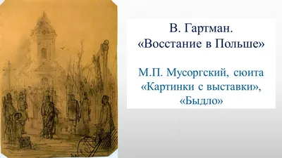 ИСПОЛНИТЕЛЬСКИЕ ЗАДАЧИ ПИАНИСТА В КОНТЕКСТЕ ИНТЕРПРЕТАЦИИ ЦИКЛА М. П.  МУСОРГСКОГО "КАРТИНКИ С ВЫСТАВКИ" – тема научной статьи по искусствоведению  читайте бесплатно текст научно-исследовательской работы в электронной  библиотеке КиберЛенинка