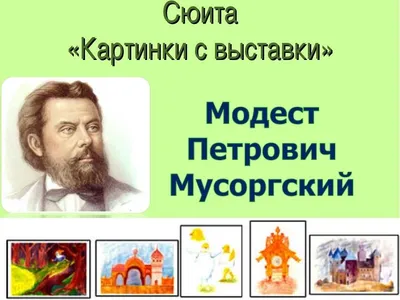 Мусоргский М. Картинки с выставки. Для фп.. Купить в интернет магазине.