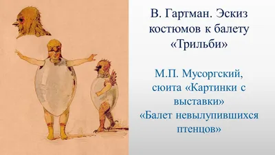 Аудиокнига Модест Петрович Мусоргский "Картинки с выставки", Коллектив  программы «Хочу всё знать» – слушать онлайн или скачать mp3 на Литрес