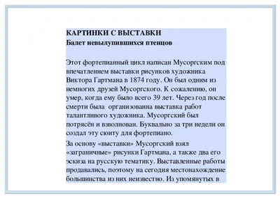 Урок: КАРТИНКИ С ВЫСТАВКИ Балет невылупившихся птенцов