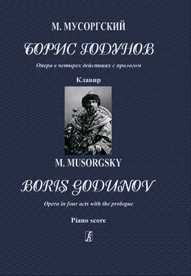 Композиторы-классики для детского хора. Вып. 10: М. Мусоргский / сост.  Жданова Т. — купить за 550 ₽ | Издательство «Музыка»