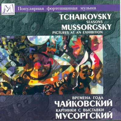 Альбом «Чайковский: Времена года,  - Мусоргский: Картинки с выставки»  — Валерий Вишневский — Apple Music