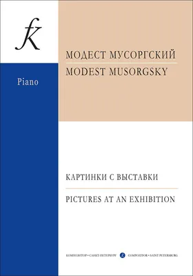 Мусоргский М. Картинки с выставки. Для фп.. Купить в интернет магазине.