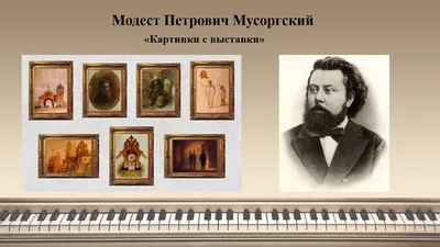 Модест Петрович Мусоргский. "Картинки с выставки" | Анна_music | Дзен