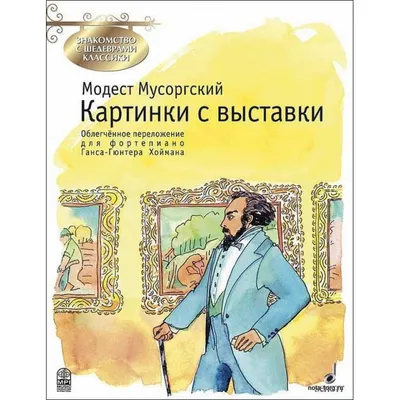 Мусоргский М. Картинки с выставки. Для фп.. Купить в интернет магазине.