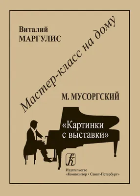 Купить Мастер-класс на дому. М.Мусоргский. Картинки с выставки,  издательство "Композитор" в Екатеринбурге | Природа звука