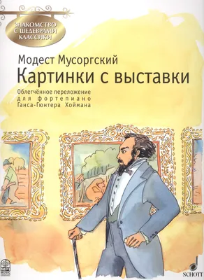 Модест Петрович Мусоргский. «Картинки с выставки», цикл пьес для фортепиано.  - YouTube