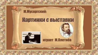 Презентация на тему: "Модест Петрович Мусоргский «Картинки с выставки».".  Скачать бесплатно и без регистрации.