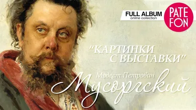 М. Мусоргский. Картинки с выставки - online presentation