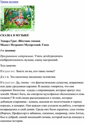 Урок музыки: Эдвард Григ." Шествие гномов ";Модест Петрович Мусоргский" Гном "