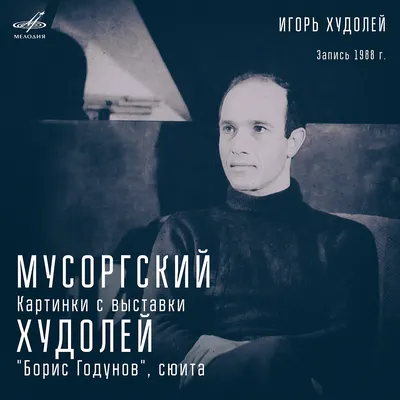 Альбом «Мусоргский. Картинки с выставки» — Дмитрий Онищенко — Apple Music