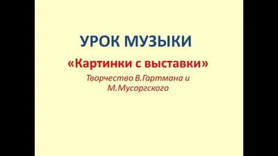 Презентация по музыке на тему "М.П. Мусоргский "Картинки с выставки"