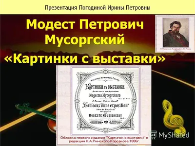 Презентация "Модест Петрович Мусоргский «Картинки с выставки»" (5 класс) по  музыке – скачать проект