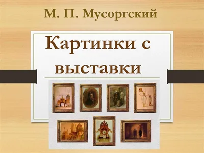 М. Мусоргский. Картинки с выставки - презентация онлайн