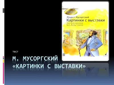 М. Мусоргский. Картинки с выставки - презентация онлайн