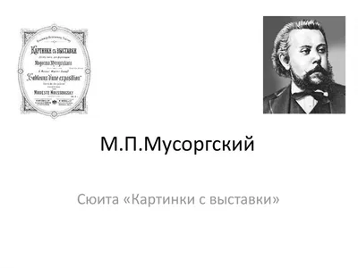 Презентация на тему: "Модест Петрович Мусоргский ( ) – русский композитор,  автор знаменитых опер на темы русской истории родился  года в  Псковской гу- бернии.". Скачать бесплатно и без регистрации.