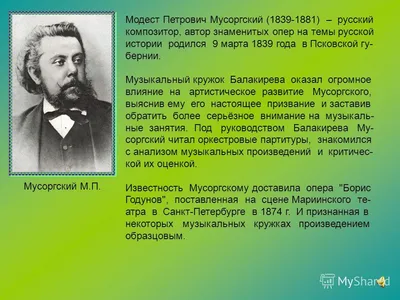 Презентация на тему: "М. П. Мусоргский «Картинки с выставки» 2 класс.  Модест Петрович Мусоргский Годы жизни: 1839 – 1881 Русский композитор, член  «Могучей кучки»". Скачать бесплатно и без регистрации.