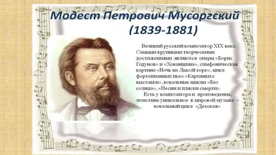 Композитор Модест Петрович Мусоргский - презентация онлайн