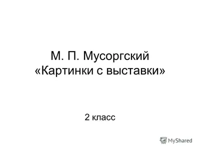 180 лет со дня рождения М.П. Мусоргского | Максатихинская централизованная  библиотечная система