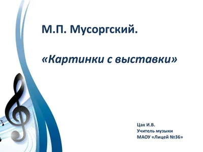 Презентация на тему: "Урок музыки в 3 классе Тема: «Музыкальная живопись  Мусоргского» Автор: Николаева Ю.В. Учитель начальных классов МБОУ  «Дружногорская средняя общеобразовательная.". Скачать бесплатно и без  регистрации.