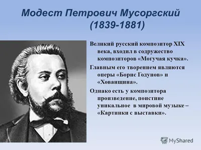 Презентация по музыкальной литературе «М.П. Мусоргский «Картинки с выставки»  - презентация, доклад, проект