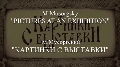 Презентация "Модест Петрович Мусоргский «Картинки с выставки»" (5 класс) по  музыке – скачать проект