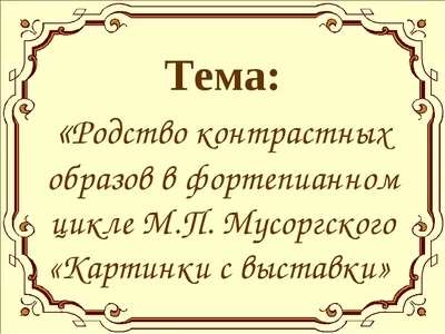 М.П. Мусоргский, пьеса «Тюильрийский сад. Ссора детей после игры» из сюиты  "Картинки с выставки" - YouTube