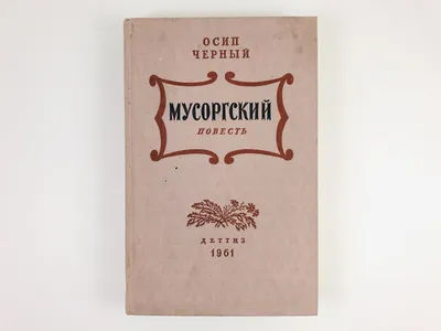 Глинка. Мусоргский. Римский-Корсаков